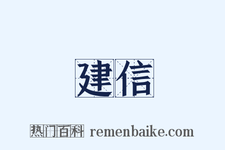 建信是什么意思的图片